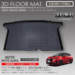 【在庫有・即納可】ノート ノートオーラ 3Dラゲッジマット E13系 ※4WD車装着不可 カーマットアウトドア用 防水 車 トランクトレイ