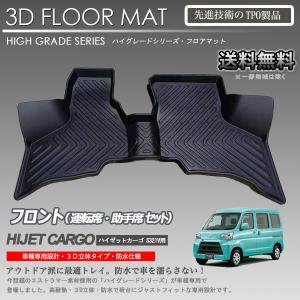 【在庫有・即納可】ハイゼットカーゴ 1列目 運転席 助手席 3Dフロアマット S321V S331V 後期 クルーズ AT車用 カーマット 防水 車