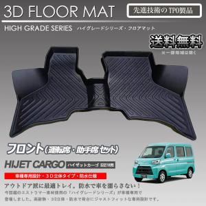 【入荷待ち】ハイゼットカーゴ 1列目 運転席 助手席 3Dフロアマット S321V S331V 後期 クルーズ AT車用 カーマット 防水 車