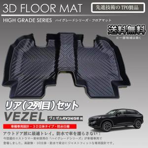 【新品 アウトレットB級品】ヴェゼル 2列目 3Dフロアマット RV3 RV4 RV5 RV6 用 車種専用 カーマットアウトドア用 防水｜autoaddictionjapan