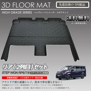 【入荷待ち】ステップワゴン RP6 RP7 RP8用 7人乗り 2列目 3Dフロアマット カーマット｜autoaddictionjapan