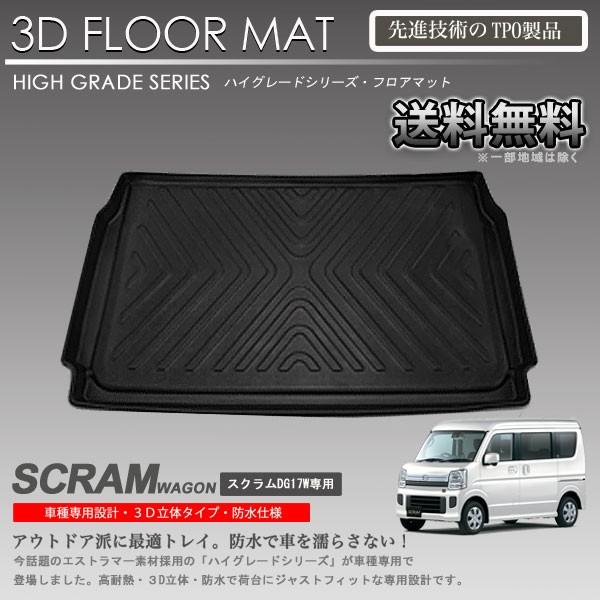 【在庫有・即納可】スクラムワゴン 3D ラゲッジ マット DG17W用 カーマット トランク トレイ...