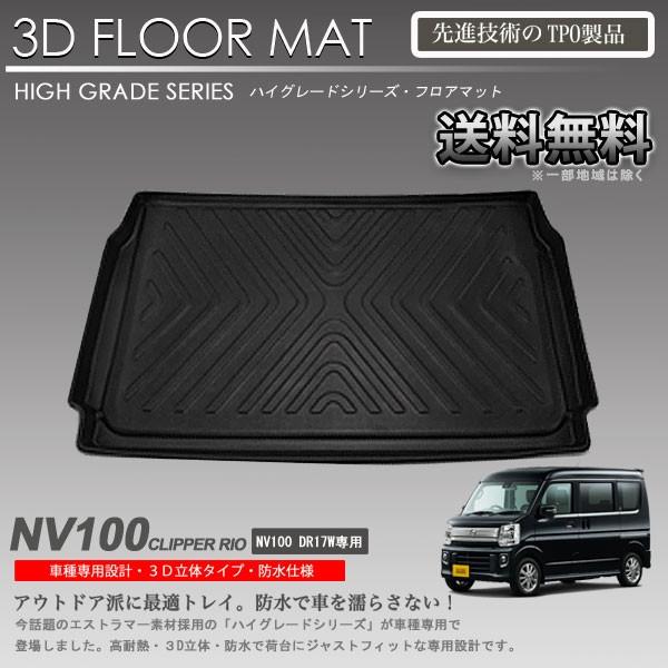 【在庫有・即納可】NV100 クリッパーリオ 3D ラゲッジ マット DR17W用 カーマット トラ...