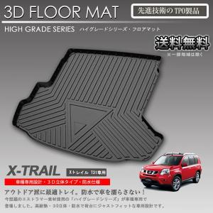 【在庫有・即納可】エクストレイル 3D ラゲッジ マット T31用 カーマット トランク トレイ アウトドア 防水 車 新品｜autoaddictionjapan