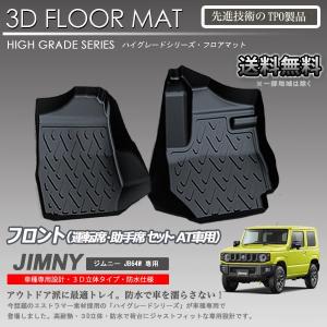 在庫有・即納可】ジムニーシエラ 1列目 3D フロアマット JB74W AT車 