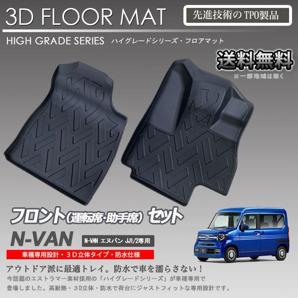 【在庫有・即納可】N-VAN 1列目 3D フロアマット JJ1 JJ2用 カーマット トランク ト...