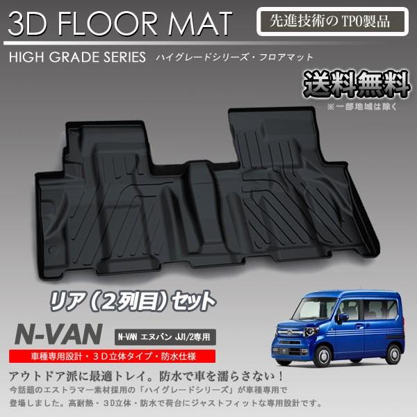 【在庫有・即納可】N-VAN 2列目 3D フロアマット JJ1 JJ2用 カーマット トランク ト...