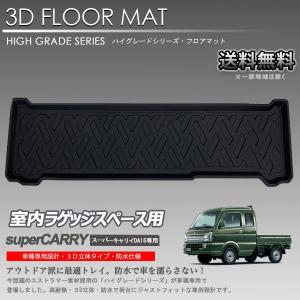 【在庫有・即納可】スーパーキャリイ DA16T用 3D ラゲッジマット 背面スペース カーマット トランク トレイ アウトドア 防水 車 新品｜autoaddictionjapan