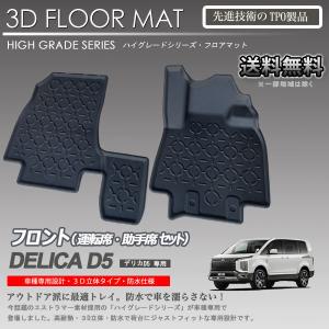 入荷待ち】デリカ D:5 2列目 3Dフロアマット CV#系 ディーゼル 8人乗り
