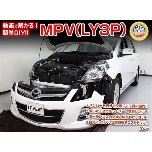 [MKJP] MPV（LY3P）Vol.1マニュアル DIY メンテナンスDVD
