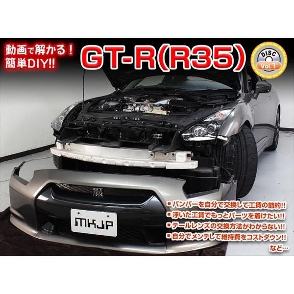 [MKJP] GT-R（R35）Vol.1マニュアル DIY メンテナンスDVD