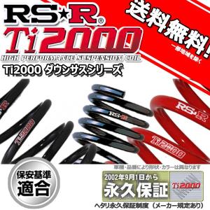 RS R Tiダウンサス キューブ Z/FFノンターボ H〜 １５Ｘ Ｖ