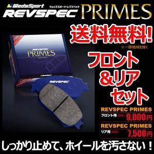 ブレーキパッド シャレード G200S フロント リア 1台分セット ウェッズスポーツ レブスペック プライム 純正 交換｜autoaddictionjapan