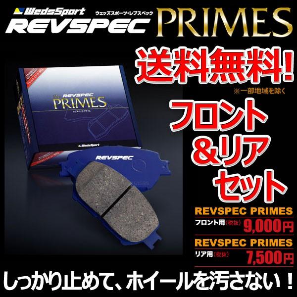 ブレーキパッド レガシィアウトバック BPE フロント リア 1台分セット ウェッズスポーツ レブス...