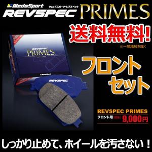 ブレーキパッド ディアスワゴン TW1 フロント セット ウェッズスポーツ レブスペック プライム 純正 交換