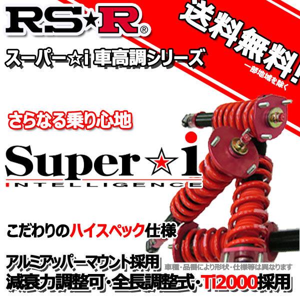 車高調 RS-R Super☆i スーパーアイ アリスト JZS160 9/8〜16/12 FR S...