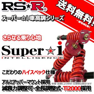車高調 RS-R Super☆i スーパーアイ クラウン GRS184 17/10〜20/1 FR アスリート用 SIT251M 推奨レート RSR