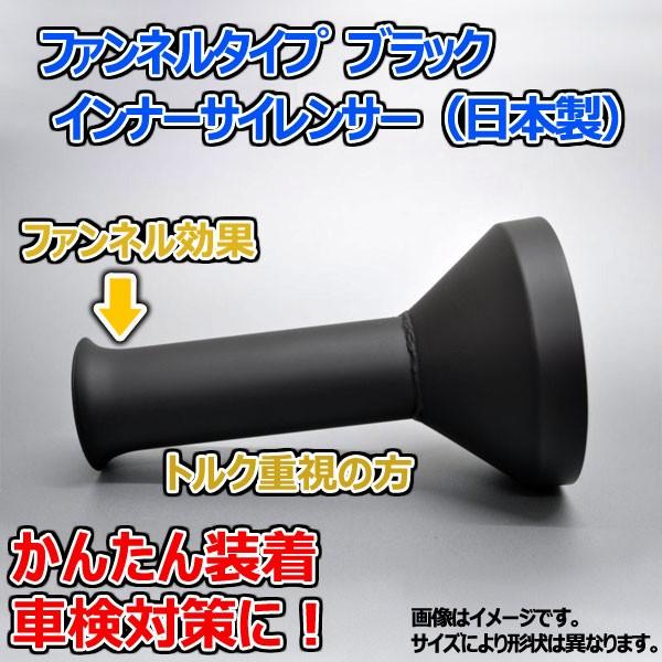 【当日発送】ファンネルタイプ ブラック インナーサイレンサー ９５φ用