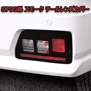 S700 S710 アトレー ハイゼットカーゴ テールレンズカバー ライト