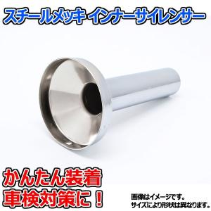 スチール製 メッキ ９５φインナーサイレンサー