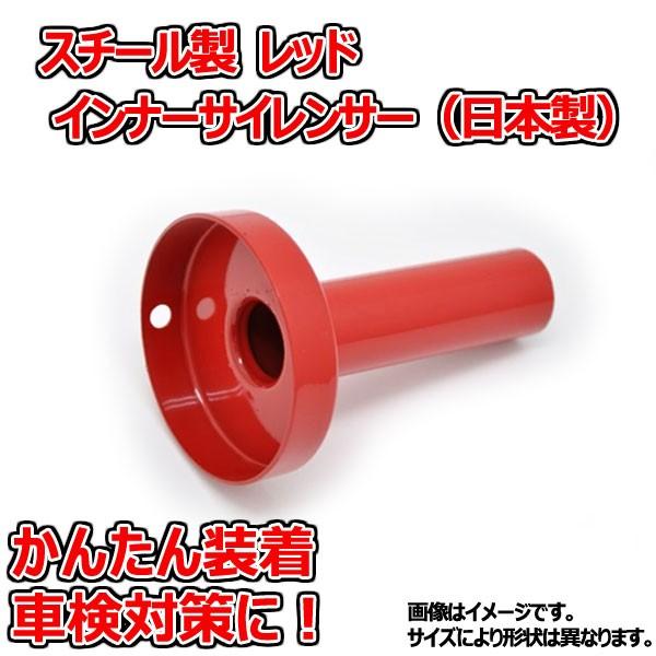 スチール製 レッド ８０φインナーサイレンサー