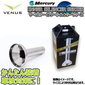 Mercury ステンレス ７５φインナーサイレンサー