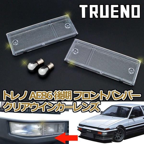 スプリンター トレノ AE86 後期用フロントバンパー クリアウインカーレンズ 純正交換 保安基準適...