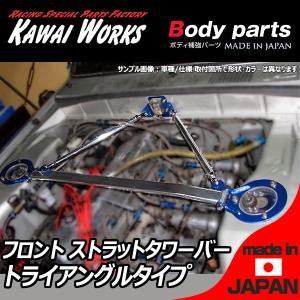 カワイ製作所 カローラ レビン AE86用 トライアングルタイプ フロントストラットバー タワーバー OS/オーヴァルシャフトタイプ｜株式会社オートアディクション