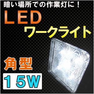 LEDワークライト / (15W　角型) / 109x109mm / 作業灯 / 高輝度LED5個搭載 / 互換品｜autoagency