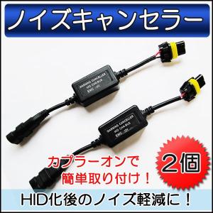 (12V車用) ノイズキャンセラー 2本セット / HID化に伴うノイズの軽減に / 互換品｜autoagency