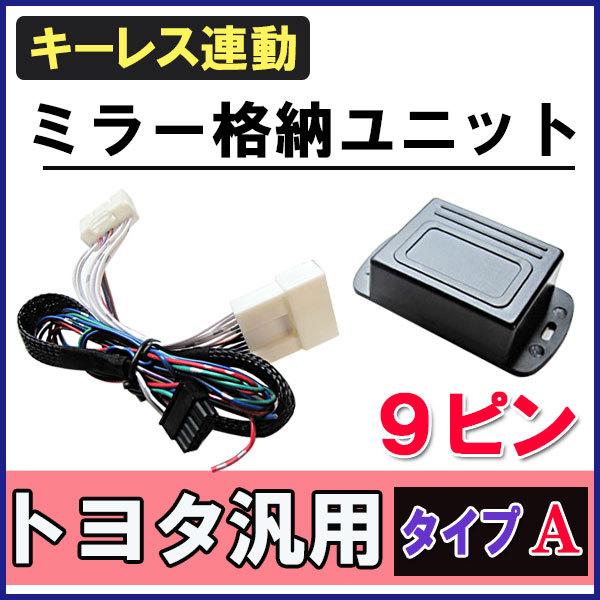 (シエンタ80系) キーレス連動 ドアミラー格納 キット / Ａタイプ 9ピン / 互換品