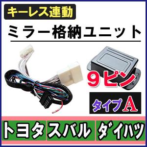 (インプレッサ　GRB/GH7) キーレス連動 ドアミラー格納 キット / Ａタイプ 9ピン / 互換品｜autoagency