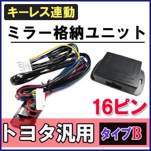 (ノアヴォクシー70系) キーレス連動 ドアミラー格納 キット (Bタイプ/16ピン) 互換品の商品画像