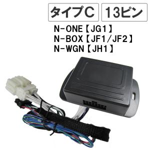 N-BOX JF1 / N-ONE/N-WGN / キーレス連動 ドアミラー格納 キット / Ｃタイプ  13ピン / 互換品｜オートエージェンシー