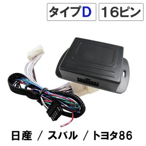 互換品】BRZ/86 / キーレス連動 ドアミラー格納 キット Dタイプ 16ピン