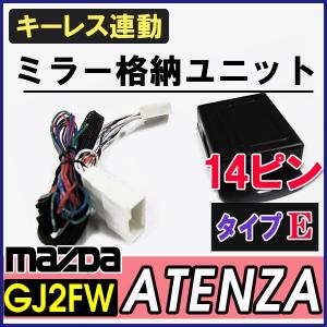 キーレス連動 ドアミラー格納 キット / マツダ アテンザ用 GJ2FW系 / Eタイプ 14ピン / 互換品