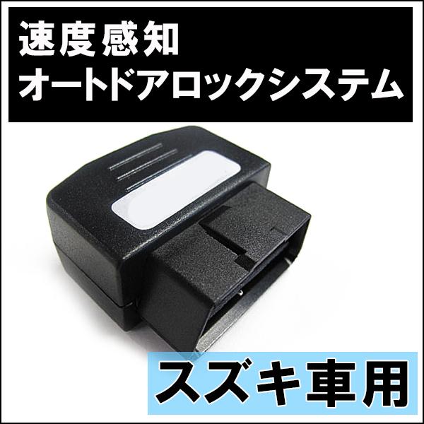 OBD車速度感知 オートロックシステムリレー/スズキ車用S01/ワゴンＲスティングレー・FZハイブリ...