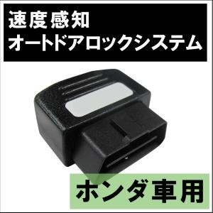 【互換品】OBD / 車速度感知 オートロックシステムリレー /  (ホンダ車用 HD03H01)
