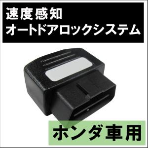 OBD / 車速度感知 オートロックシステムリレー /  (ホンダ車用 HD03H01) / 互換品