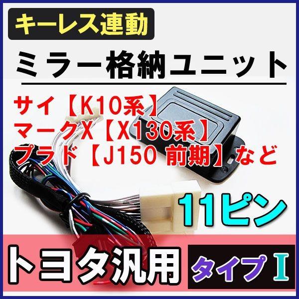 アルファード・ヴェルファイア 20系 / キーレス連動 ドアミラー格納 キット / Ｉタイプ 11ピ...