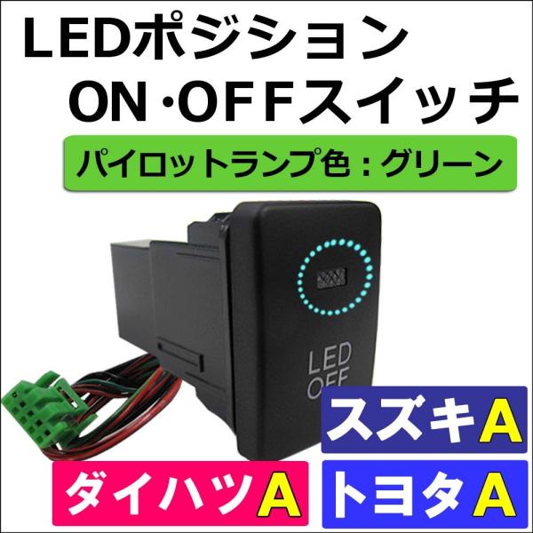 【互換品】LEDポジション ON/OFFスイッチ / トヨタ スズキ ダイハツ車 汎用 / Ａタイプ...