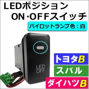 LEDポジション ON/OFFスイッチ / (LED：白) /  (トヨタB/ダイハツ/スバル)  / 40x22mm / 互換品