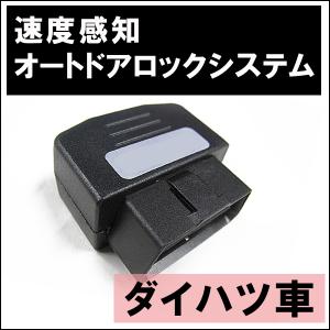 OBD / 車速度感知 オートロックシステムリレー　/ ダイハツ車用 (DL-D01) / 互換品｜autoagency