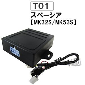 互換品】パワーウインド オート化キット/トヨタ・スズキ車用 (T01