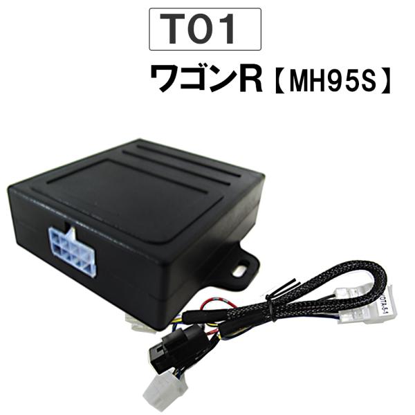 【互換品】パワーウインド　オート化キット T01 ワゴンR MH95S助手席のみ対応