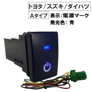 LEDポジション ON/OFFスイッチ/ トヨタ スズキ ダイハツ車 汎用 /電源マーク 入/Ａタイプ(2)/発光色 青 /互換品｜autoagency