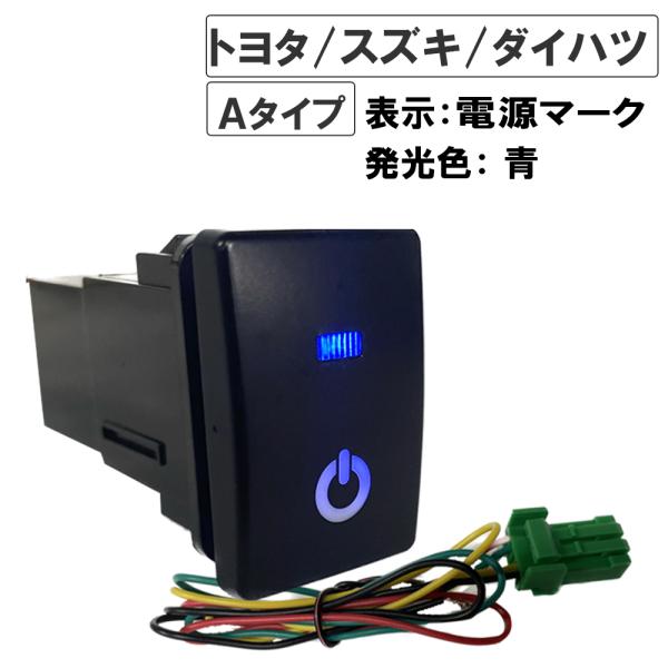 LEDポジション ON/OFFスイッチ/ トヨタ スズキ ダイハツ車 汎用 /電源マーク 入/Ａタイ...