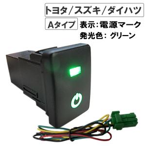 互換品】LEDポジション ON/OFFスイッチ/トヨタ スズキ ダイハツ車汎用