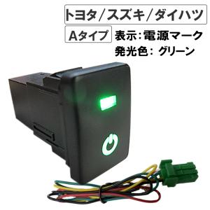 LEDポジション ON/OFFスイッチ/トヨタ スズキ ダイハツ車 汎用/電源マーク 入/Ａタイプ(2)/発光色 グリーン/互換品｜autoagency