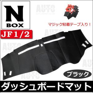 ダッシュボードマット/ N-BOX ・ N-BOXカスタム用 (JF1/JF2) / ブラック / 互換品｜autoagency